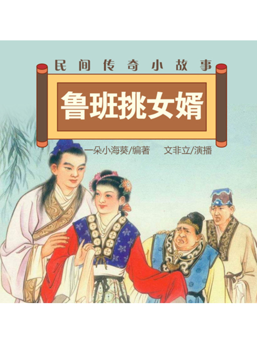 Cover image for 民间传奇小故事